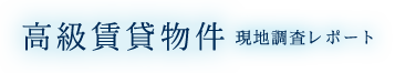 高級賃貸物件 現地調査レポート