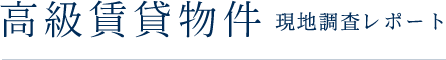 高級賃貸物件 現地調査レポート